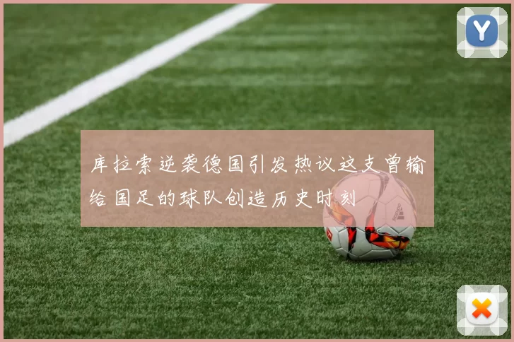 库拉索逆袭德国引发热议这支曾输给国足的球队创造历史时刻